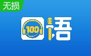 口语100影视配音工具段首LOGO