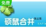 硕鼠合并软件段首LOGO