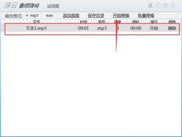浮云音频降噪截图