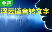 浮云语音转文字软件段首LOGO