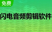 闪电音频剪辑软件段首LOGO