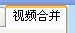 快舟视频剪切合并器截图