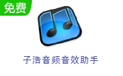 子浩音频音效助手段首LOGO