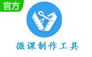 微课制作工具段首LOGO