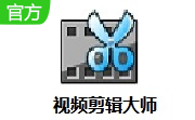 视频剪辑大师段首LOGO