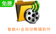 智能AI全自动剪辑软件段首LOGO