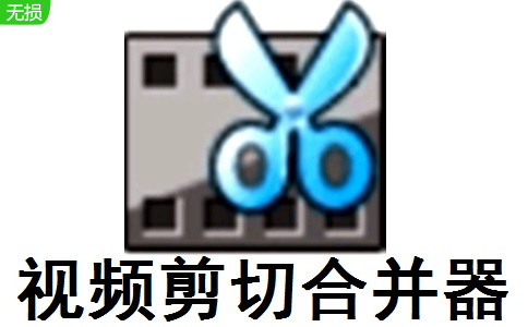 视频剪切合并器段首LOGO