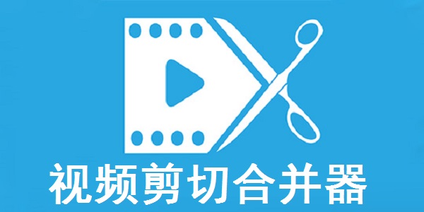 视频剪切合并器截图