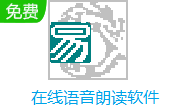 在线语音朗读软件段首LOGO