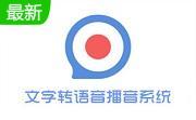 文字转语音播音系统段首LOGO