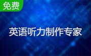 英语听力制作专家段首LOGO