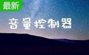 音量控制器(音量快捷助手)段首LOGO