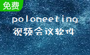 polomeeting视频会议软件段首LOGO