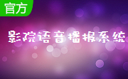 影院语音播报系统段首LOGO