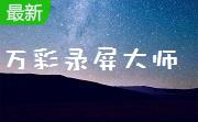 万彩录屏大师段首LOGO