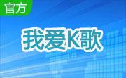 我爱K歌段首LOGO