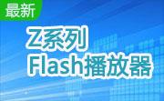 Z系列-Flash播放器段首LOGO