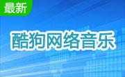 酷狗网络音乐段首LOGO