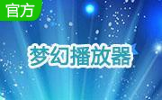 梦幻播放器段首LOGO