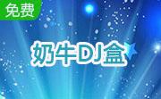 奶牛DJ盒段首LOGO