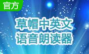草帽中英文语音朗读器段首LOGO