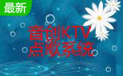 音创KTV点歌系统段首LOGO