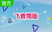 飞音简版段首LOGO