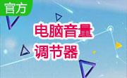 电脑音量调节器段首LOGO