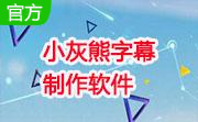 小灰熊字幕制作软件段首LOGO