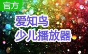 爱知鸟少儿播放器段首LOGO