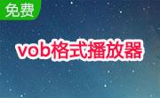 vob格式播放器段首LOGO