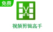 视频剪辑高手段首LOGO