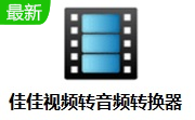 佳佳视频转音频转换器段首LOGO