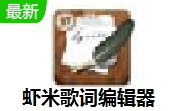 虾米歌词编辑器段首LOGO