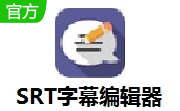 SRT字幕编辑器段首LOGO