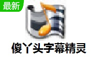 傻丫头字幕精灵段首LOGO