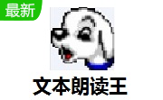 文本朗读王段首LOGO