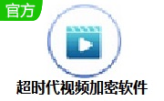 超时代视频加密软件段首LOGO