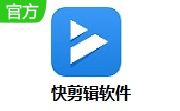 快剪辑软件段首LOGO