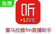 喜马拉雅fm直播助手段首LOGO