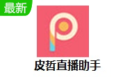 皮哲直播助手段首LOGO