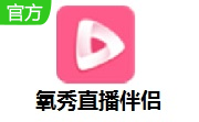 氧秀直播伴侣段首LOGO