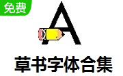 草书字体合集段首LOGO