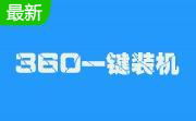 360一键装机段首LOGO