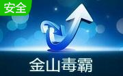 金山毒霸段首LOGO