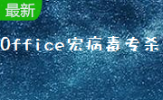 Office宏病毒专杀段首LOGO