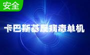 卡巴斯基反病毒单机段首LOGO