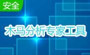 木马分析专家工具段首LOGO