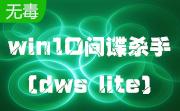 win10间谍杀手(dws lite)段首LOGO