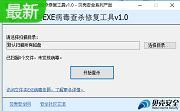 EXE病毒查杀工具段首LOGO